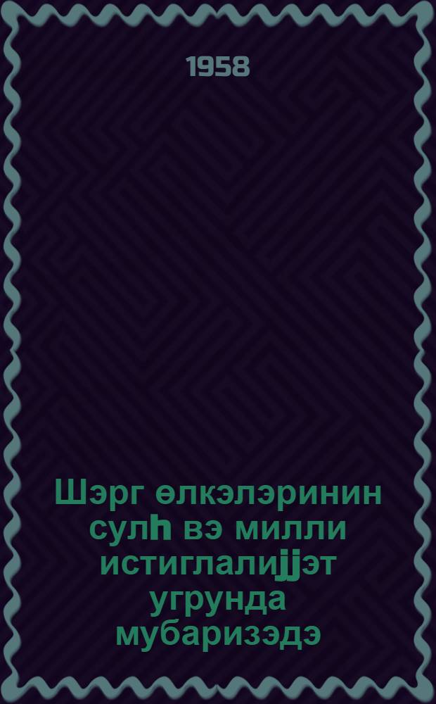 Шэрг өлкэлэринин сулh вэ милли истиглалиjjэт угрунда мубаризэдэ = Молодежь стран Востока в борьбе за национальную независимость