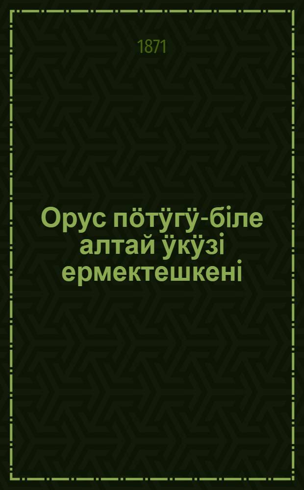 Орус пӧтӱгӱ-бiле алтай ӱкӱзi ермектешкенi = [Беседа русского петуха с алтайским филином]
