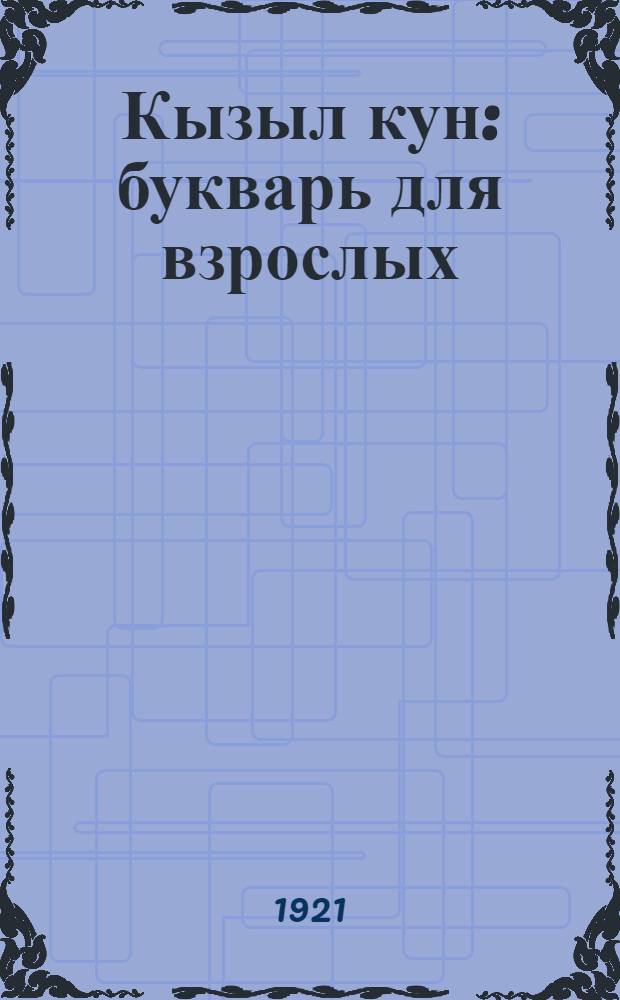 Кызыл кун : букварь для взрослых