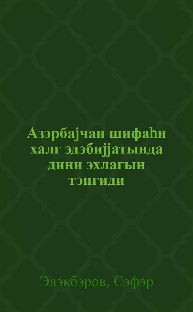 Азэрбаjчан шифаhи халг эдэбиjjатында дини эхлагын тэнгиди : муhазирэчиjэ көмэк = Критика религиозной нравственности в азербайджанской устной народной литературе