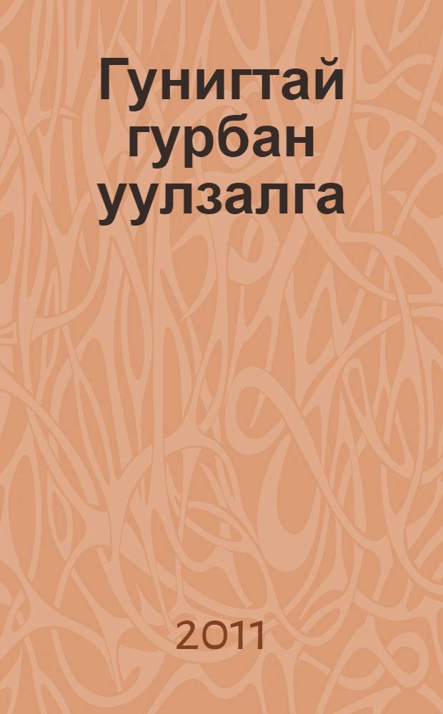 Гунигтай гурбан уулзалга : туужа болон рассказууд = Три печальных встречи