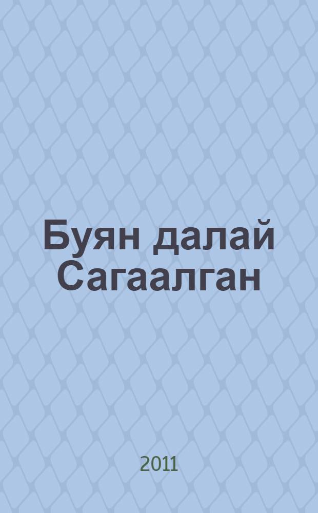 Буян далай Сагаалган