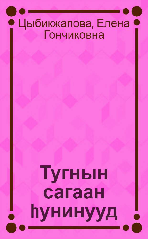 Тугнын сагаан hунинууд = Белые ночи Тугнуя