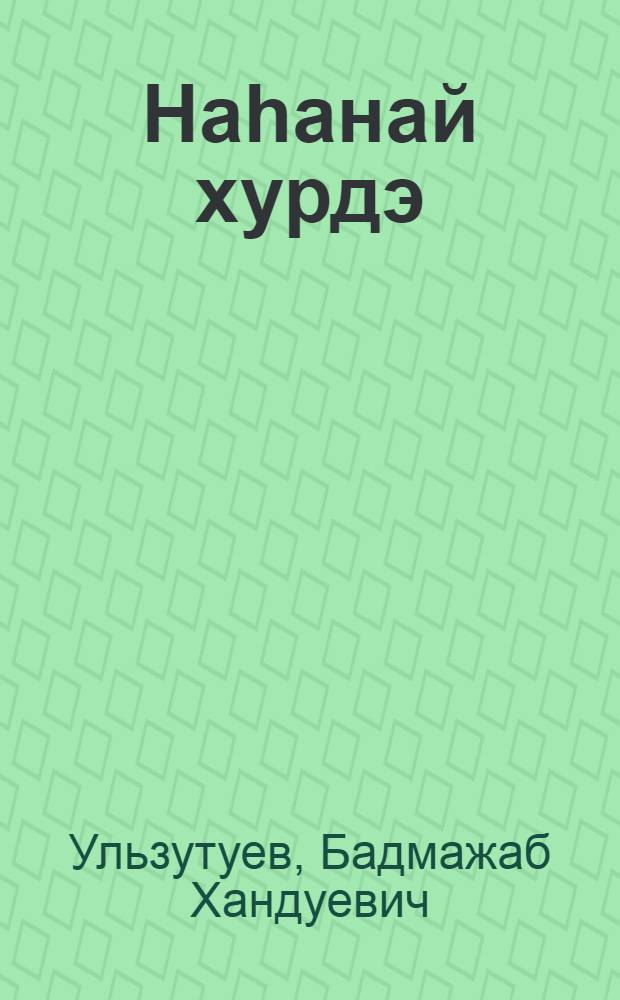 Наhанай хурдэ = [Возрастное молитвенное колесо]