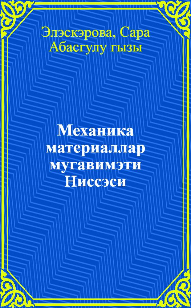 Механика материаллар мугавимэти hиссэси : (дэрс вэсаити) = Механика. Часть сопротивление материалов