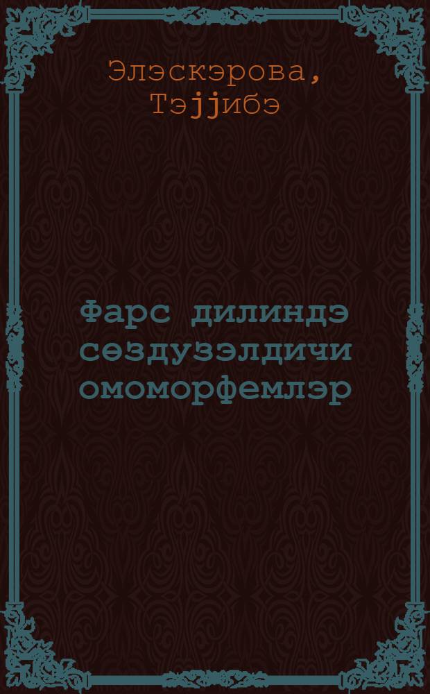 Фарс дилиндэ сөздузэлдичи омоморфемлэр = Словообразующие омоморфемы в персидском языке