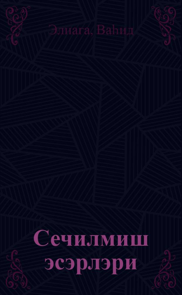 Сечилмиш эсэрлэри = Избранные произведения