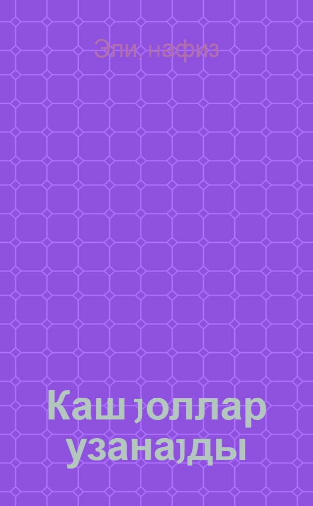 Каш jоллар узанаjды : ше'рлэр = Хоть бы дороги эти растянулись