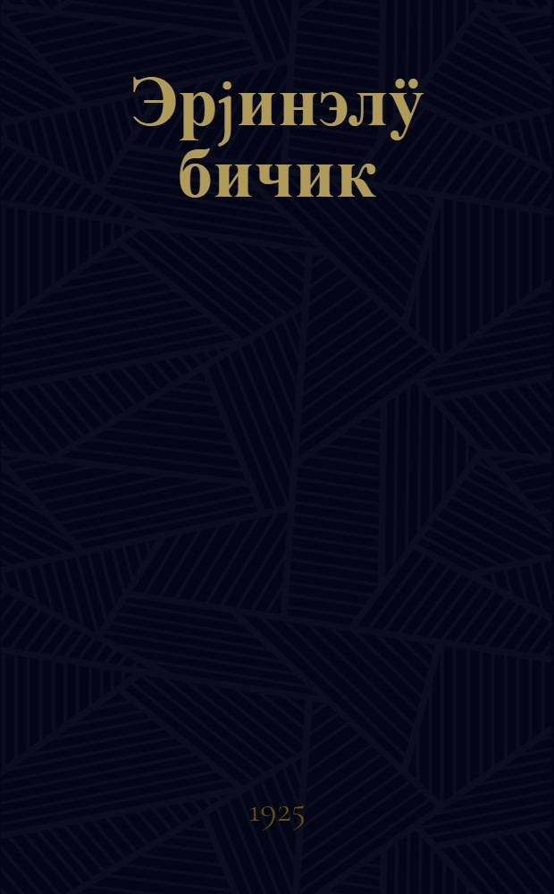 Эрjинэлӱ бичик : jажы jаан улучтыҥ баш тапкы бичиги ӱӱрэнэр = [Драгоценная грамота