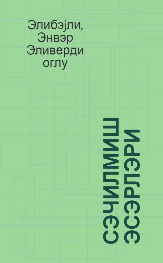 Сэчилмиш эсэрлэри = Избранные произведения