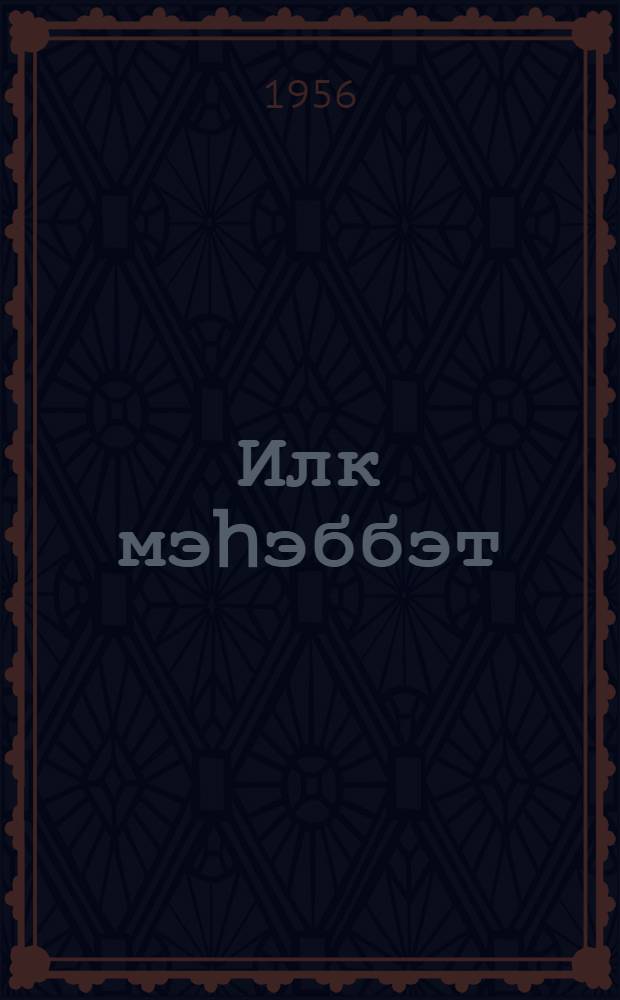 Илк мэhэббэт = Первая любовь
