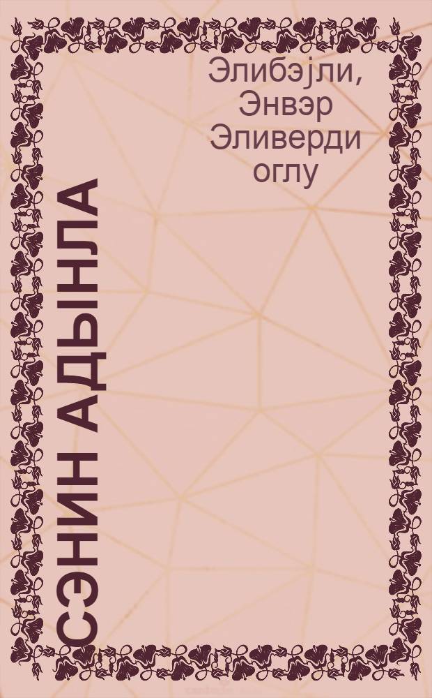 Сэнин адынла : (ше'рлэр) = С именем твоим