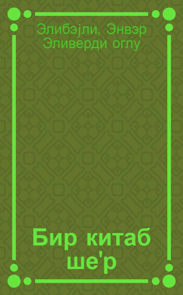 Бир китаб ше'р : ше'рлэр вэ поэмлар = Книга, полная стихов
