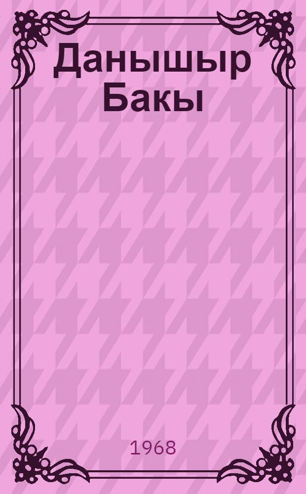 Данышыр Бакы = Говорит Баку