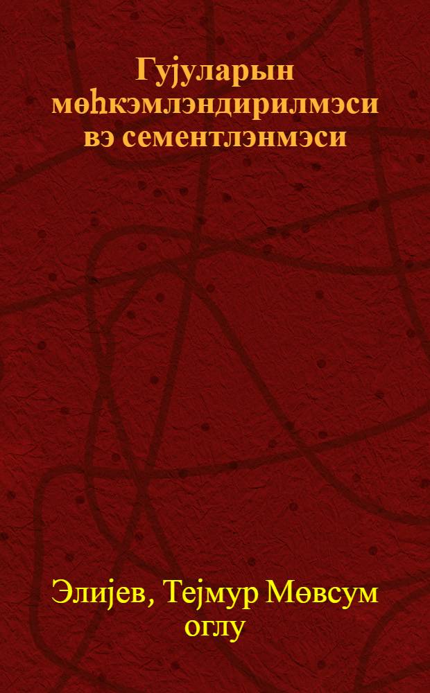 Гуjуларын мөhкэмлэндирилмэси вэ сементлэнмэси : дэрс вэсаити = Крепление и цементирование скважин