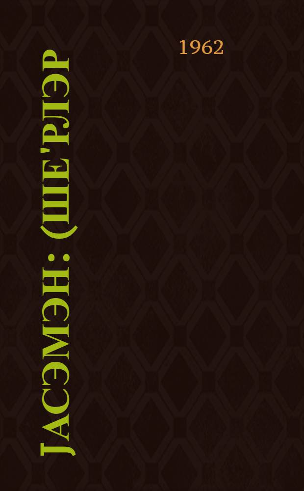 Jасэмэн : (ше'рлэр) = Сирень