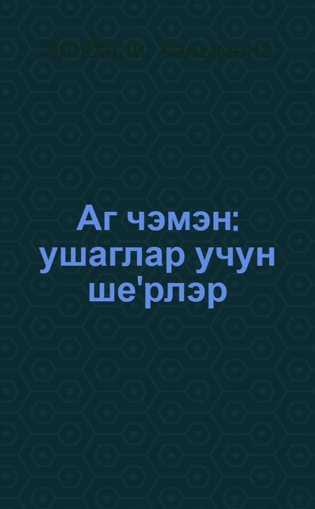 Аг чэмэн : ушаглар учун ше'рлэр = Белый луг