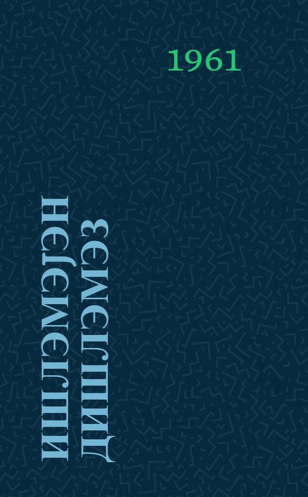 Ишлэмэjэн дишлэмэз = Кто не работает - тот не ест