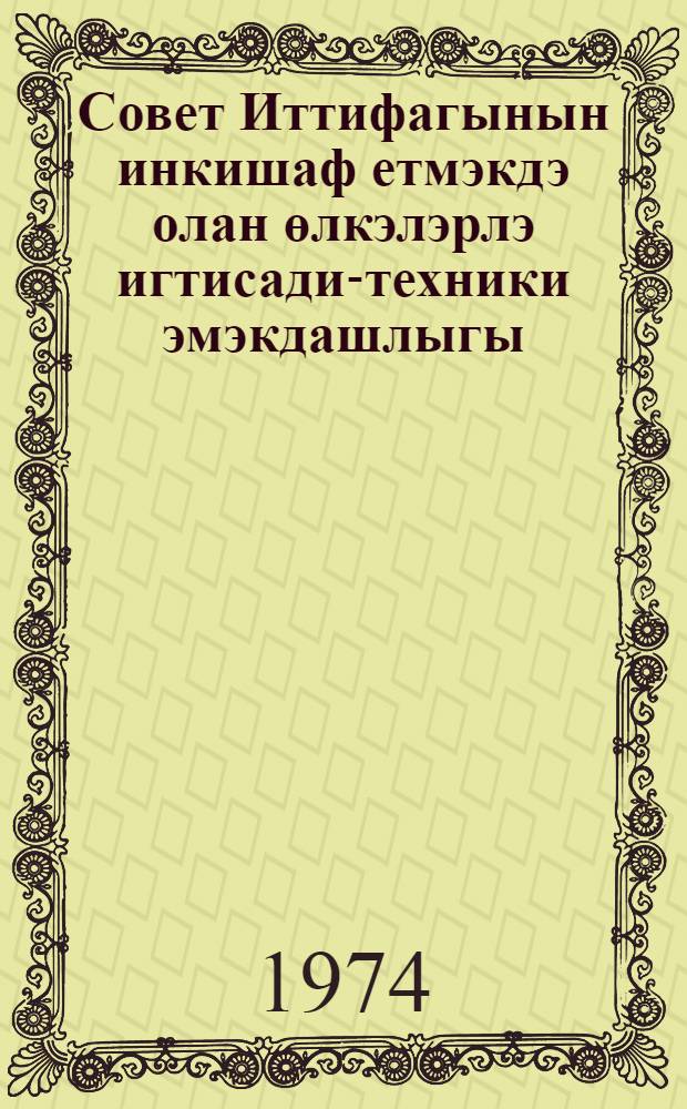 Совет Иттифагынын инкишаф етмэкдэ олан өлкэлэрлэ игтисади-техники эмэкдашлыгы = Технико-экономическое сотрудничество Советского Союза с развивающимся странами