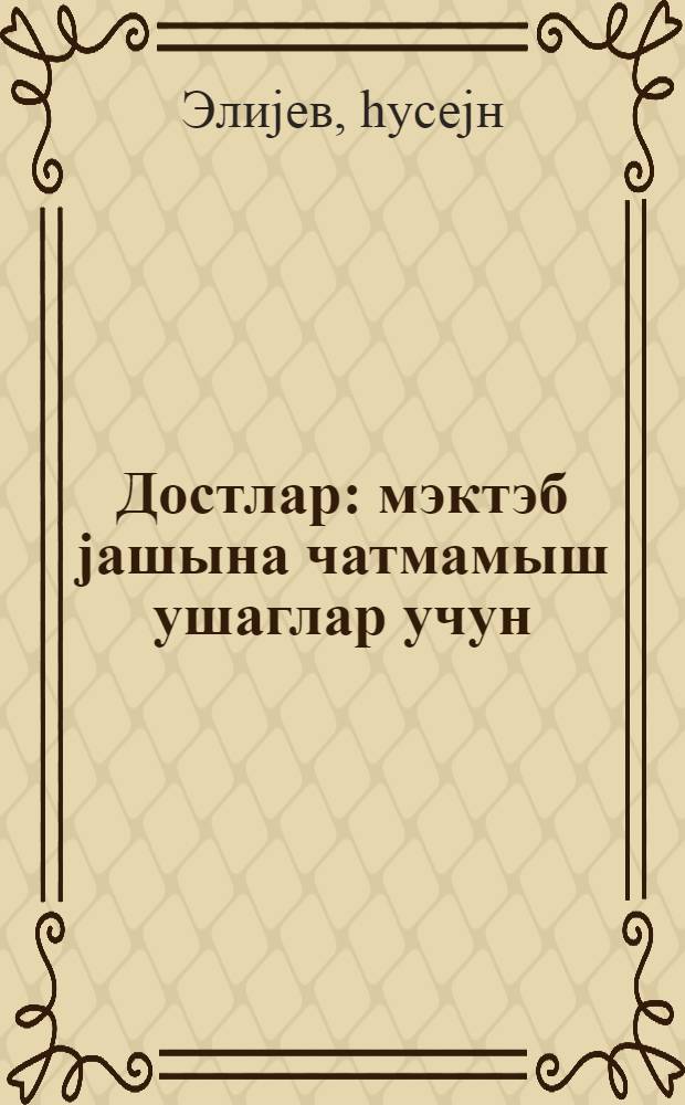 Достлар : мэктэб jашына чатмамыш ушаглар учун = Друзья