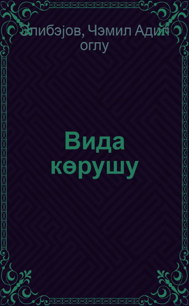 Вида көрушу : повестлэр = Прощальная встреча