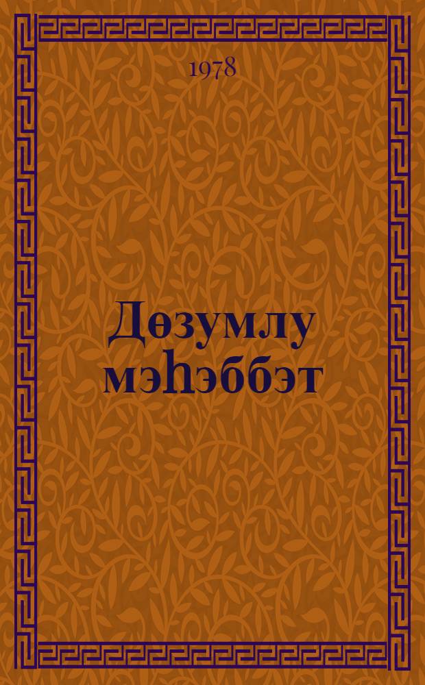 Дөзумлу мэhэббэт : роман = Терпеливая любовь