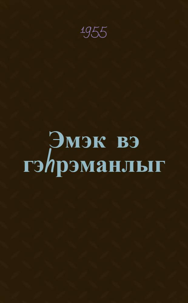 Эмэк вэ гэhрэманлыг = [Труд и героизм]