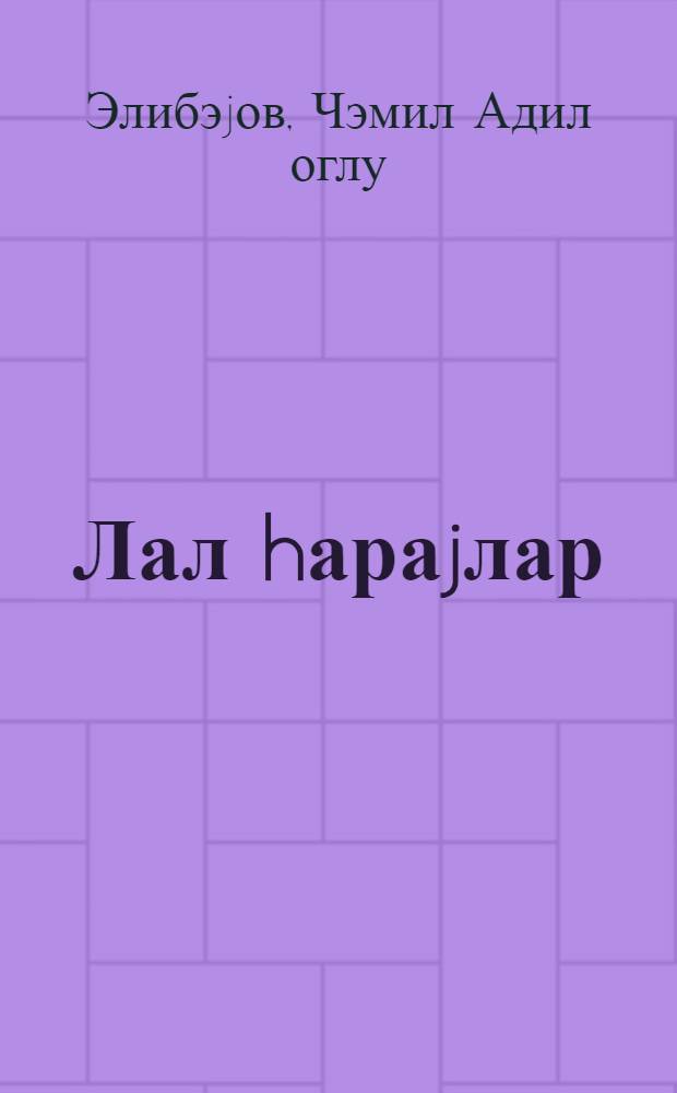 Лал hараjлар : (повестлэр, hекаjэлэр) = Немой набат