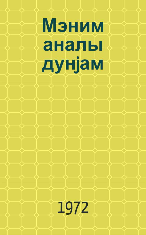 Мэним аналы дунjам = Взор матери моей