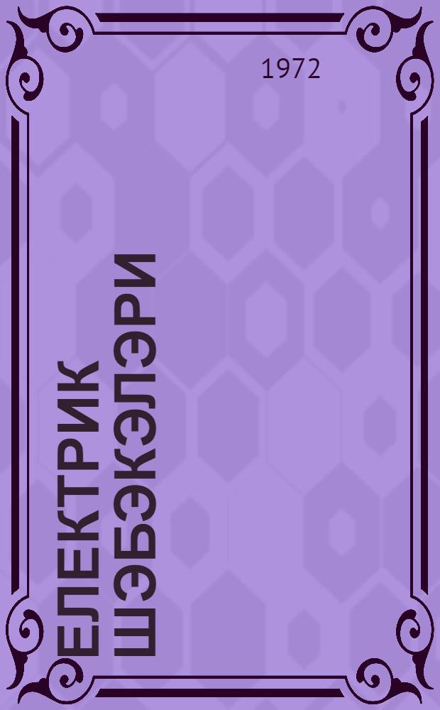 Електрик шэбэкэлэри : методик дэрс вэсаити = Электрические сети