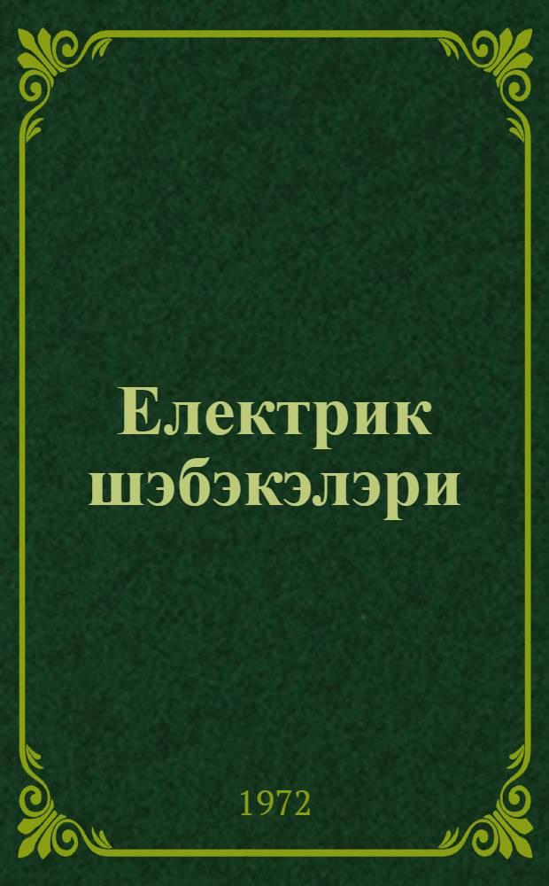 Електрик шэбэкэлэри : методик дэрс вэсаити. h. 1