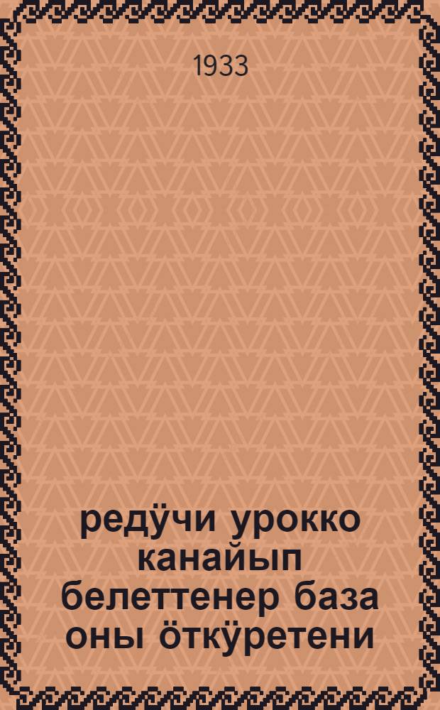 Ӱӱредӱчи урокко канайып белеттенер база оны ӧткӱретени = Как учителю готовиться к уроку и проводить его