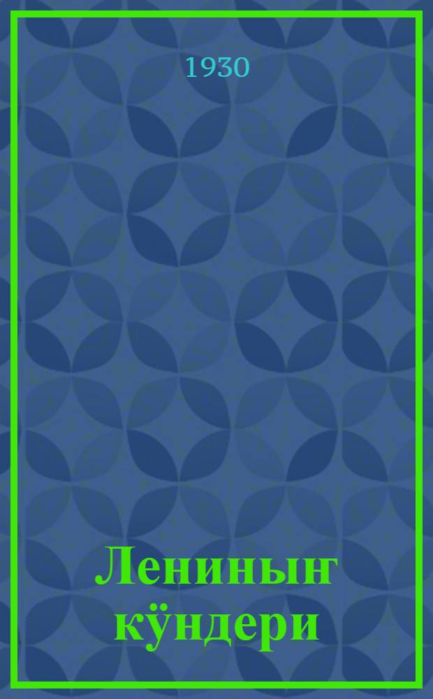 Лениныҥ кӱндери = Ленинские дни