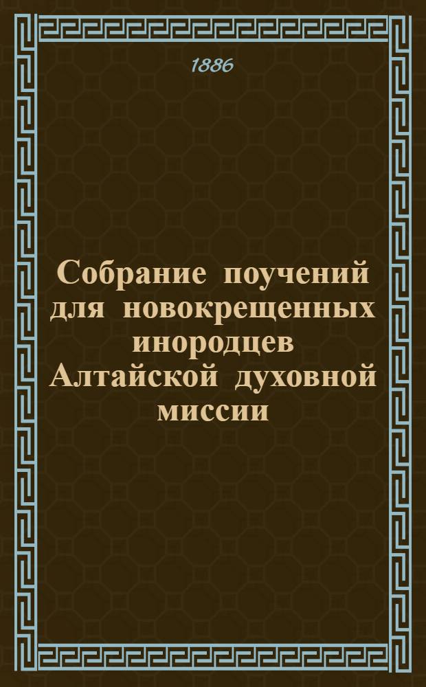 Собрание поучений для новокрещенных инородцев Алтайской духовной миссии