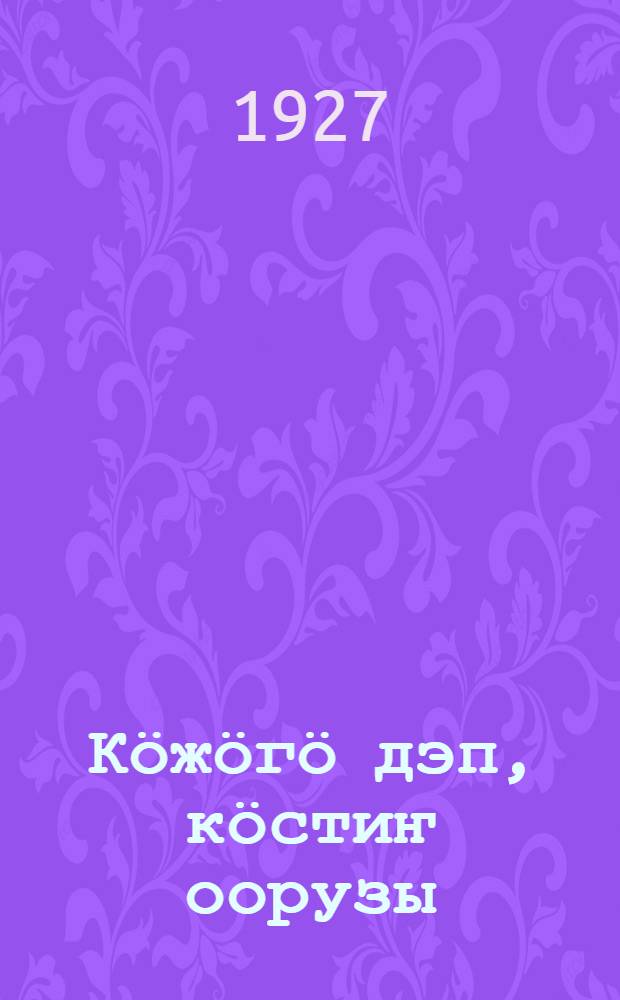 Кӧжӧгӧ дэп, кӧстиҥ оорузы = Глазная болезнь трахома