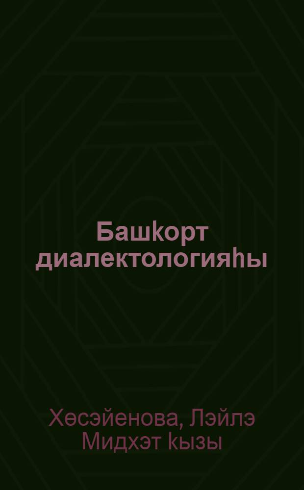 Башkорт диалектологияhы : башkорт филологияhы фак. "05.03.02 - Туган (башkорт) тел hэм эзэбиэт" белгеслеге студенттары өсөн уkыу kулланмаhы = Башкирская диалектология