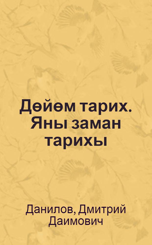 Дөйөм тарих. Яны заман тарихы : 8-се кл = Всеобщая история. История Нового времени. XIX - начало XX века