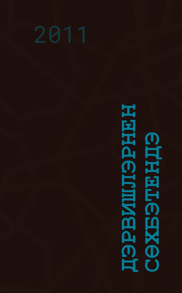 Дэрвишлэрнен сөхбэтендэ : бэетлэр hэм мөнэжэтлэр = В беседах дервишей