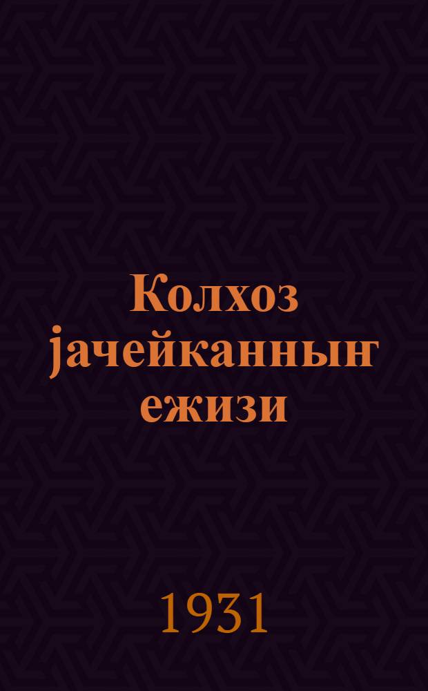 Колхоз jачейканныҥ ежизи : партиянын Тӧс комитединин шуулте-чоби = Положение о колхозных ячейках