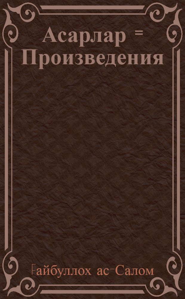 Асарлар = [Произведения]