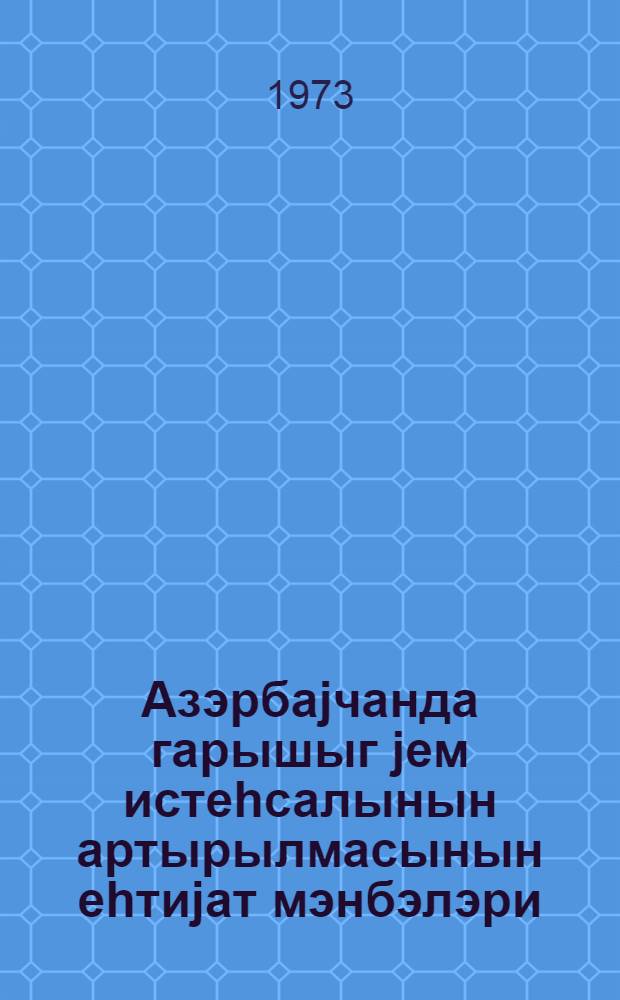 Азэрбаjчанда гарышыг jем истеhсалынын артырылмасынын еhтиjат мэнбэлэри : ичмал мэ'лумат = Резервы увеличение производства комбикормов в Азербайджане