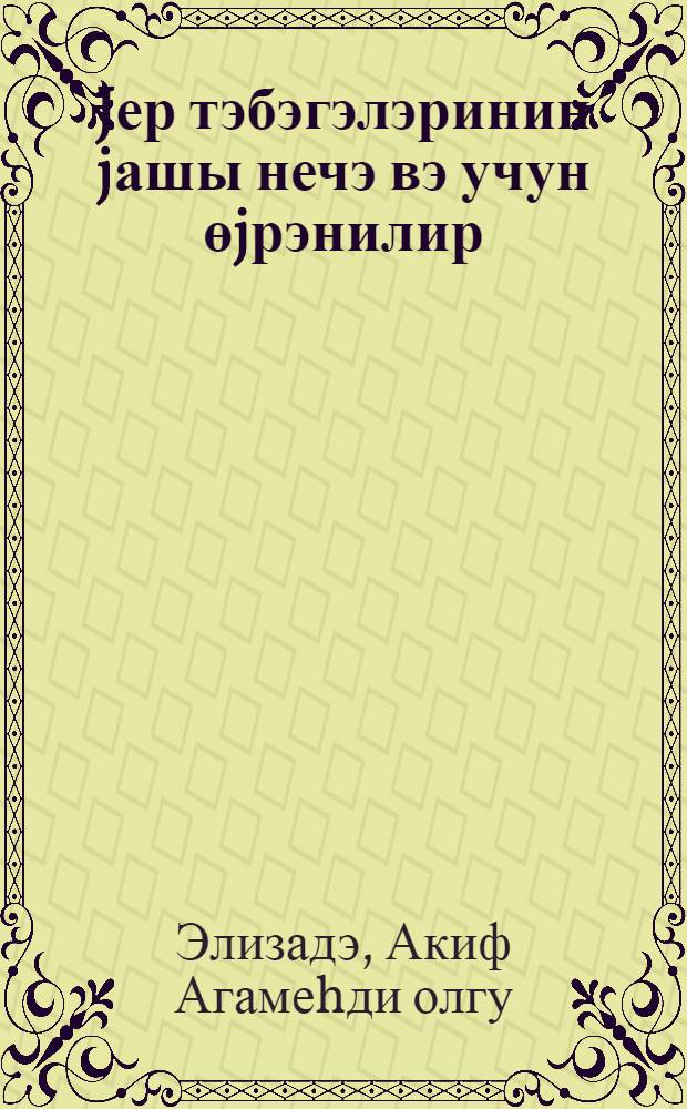 Jер тэбэгэлэринин jашы нечэ вэ учун өjрэнилир = Как и для чего изучают возраст земных слоев
