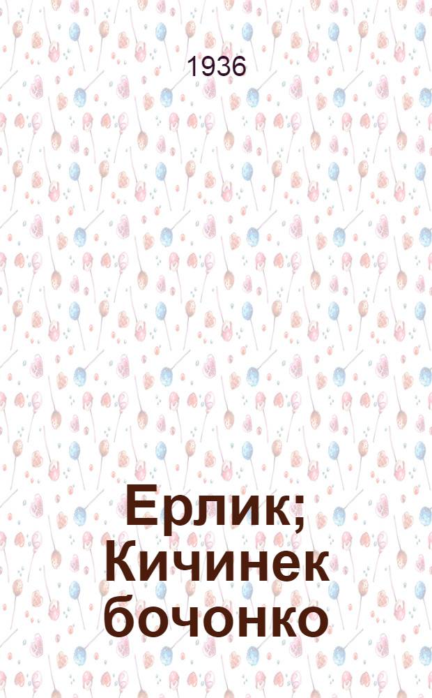 Ерлик; Кичинек бочонко; Адазы jок уулчак; Буучак: крестьяндардыҥ jӱрӱм-jадынынаҥ алган куучындар / Ги де Мопассан; кӧчӱрген кижи С. А. Сабураков = Рассказы из жизни крестьян