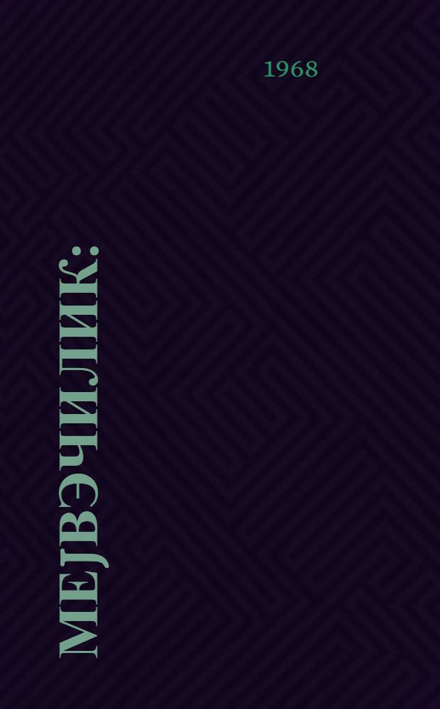 Меjвэчилик : (дэрс вэсаити) = Плодоводство