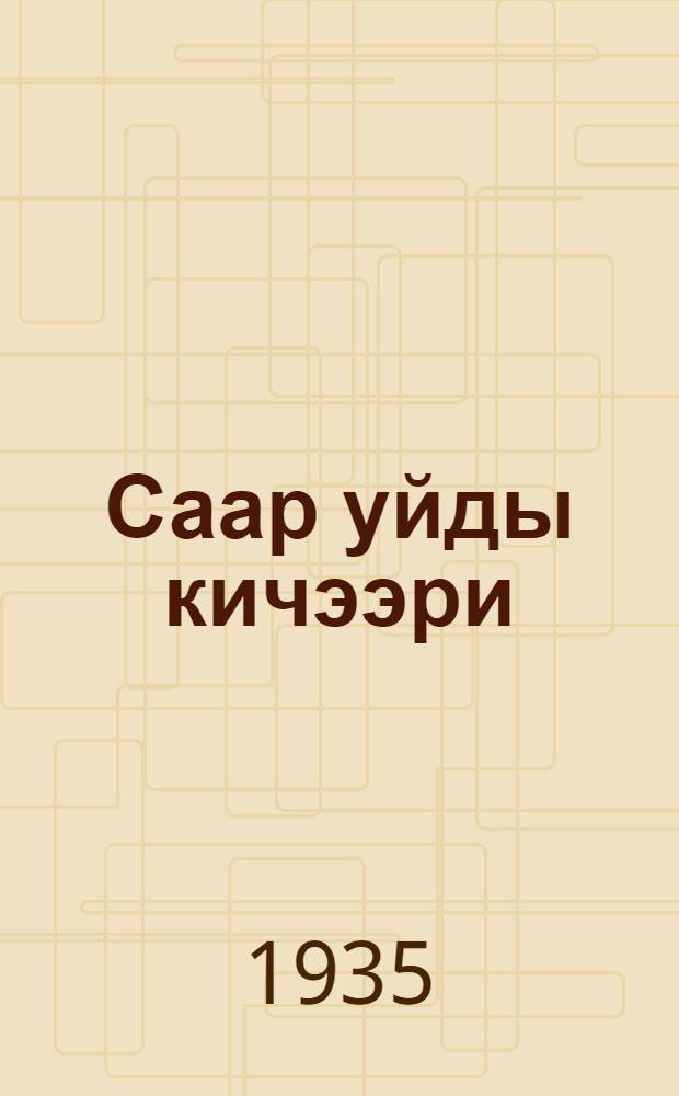 Саар уйды кичээри = Уход за молочной коровой : А. Н. Щербинин