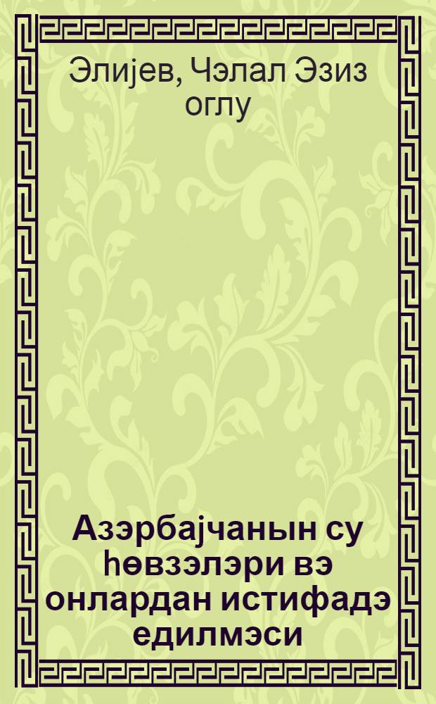 Азэрбаjчанын су hөвзэлэри вэ онлардан истифадэ едилмэси = Водоемы Азербайджана и их использование
