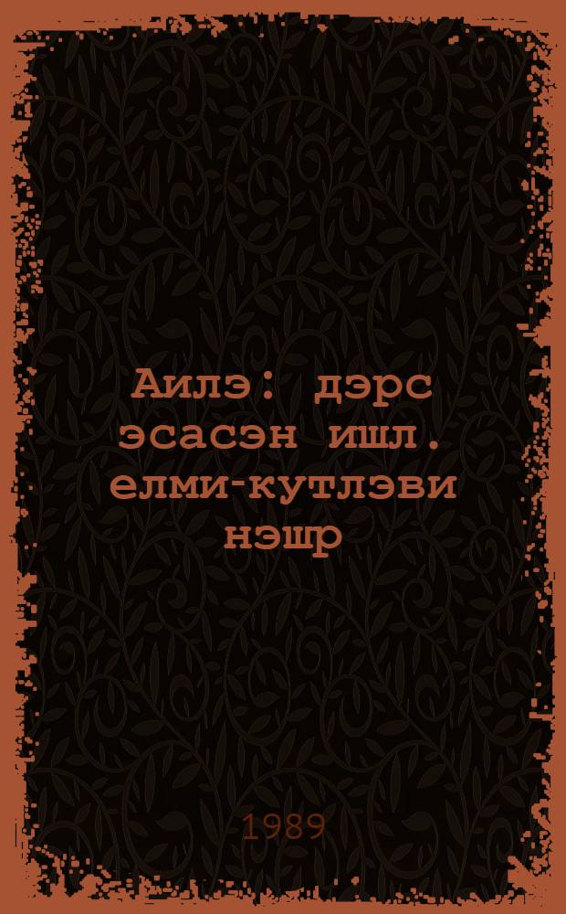Аилэ : дэрс эсасэн ишл. елми-кутлэви нэшр = Семья