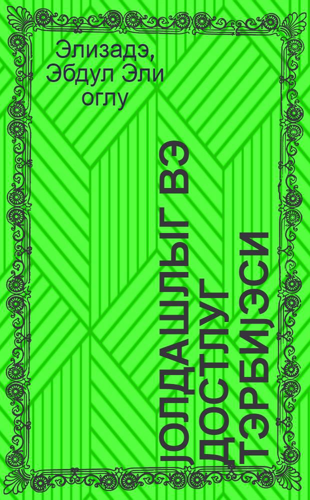 Jолдашлыг вэ достлуг тэрбиjэси = Воспитание дружбы и товарищества