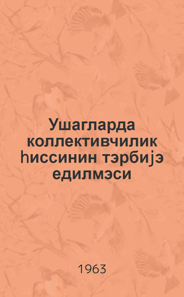 Ушагларда коллективчилик hиссинин тэрбиjэ едилмэси = Воспитание чувства коллективизма у детей
