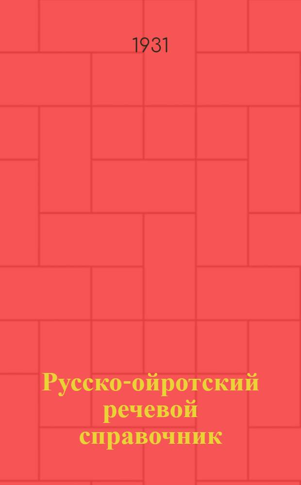 Русско-ойротский речевой справочник